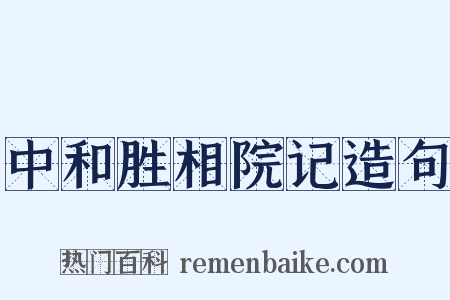 中和胜相院记造句是什么意思的图片